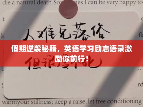 假期逆襲秘籍，英語學(xué)習(xí)勵志語錄激勵你前行！