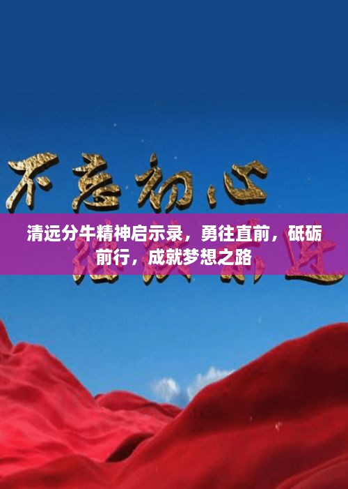 清遠(yuǎn)分牛精神啟示錄，勇往直前，砥礪前行，成就夢想之路