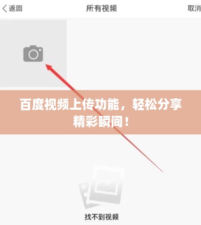 百度視頻上傳功能，輕松分享精彩瞬間！