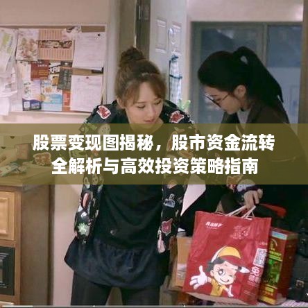股票變現(xiàn)圖揭秘，股市資金流轉(zhuǎn)全解析與高效投資策略指南