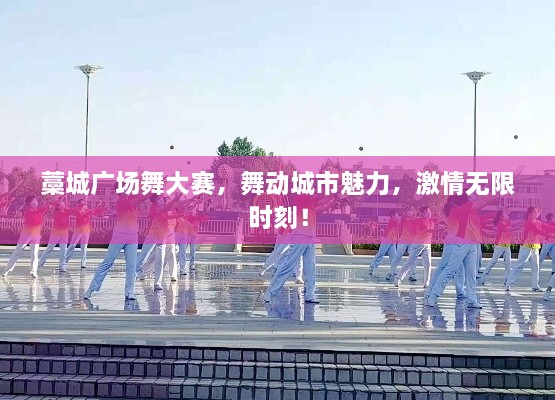 藁城廣場舞大賽，舞動城市魅力，激情無限時刻！