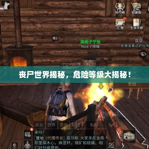 喪尸世界揭秘，危險等級大揭秘！