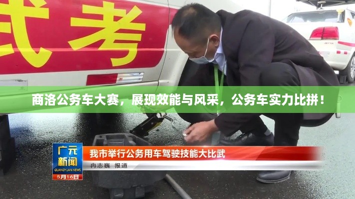 商洛公務(wù)車大賽，展現(xiàn)效能與風(fēng)采，公務(wù)車實(shí)力比拼！